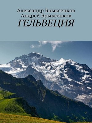 cover image of Гельвеция